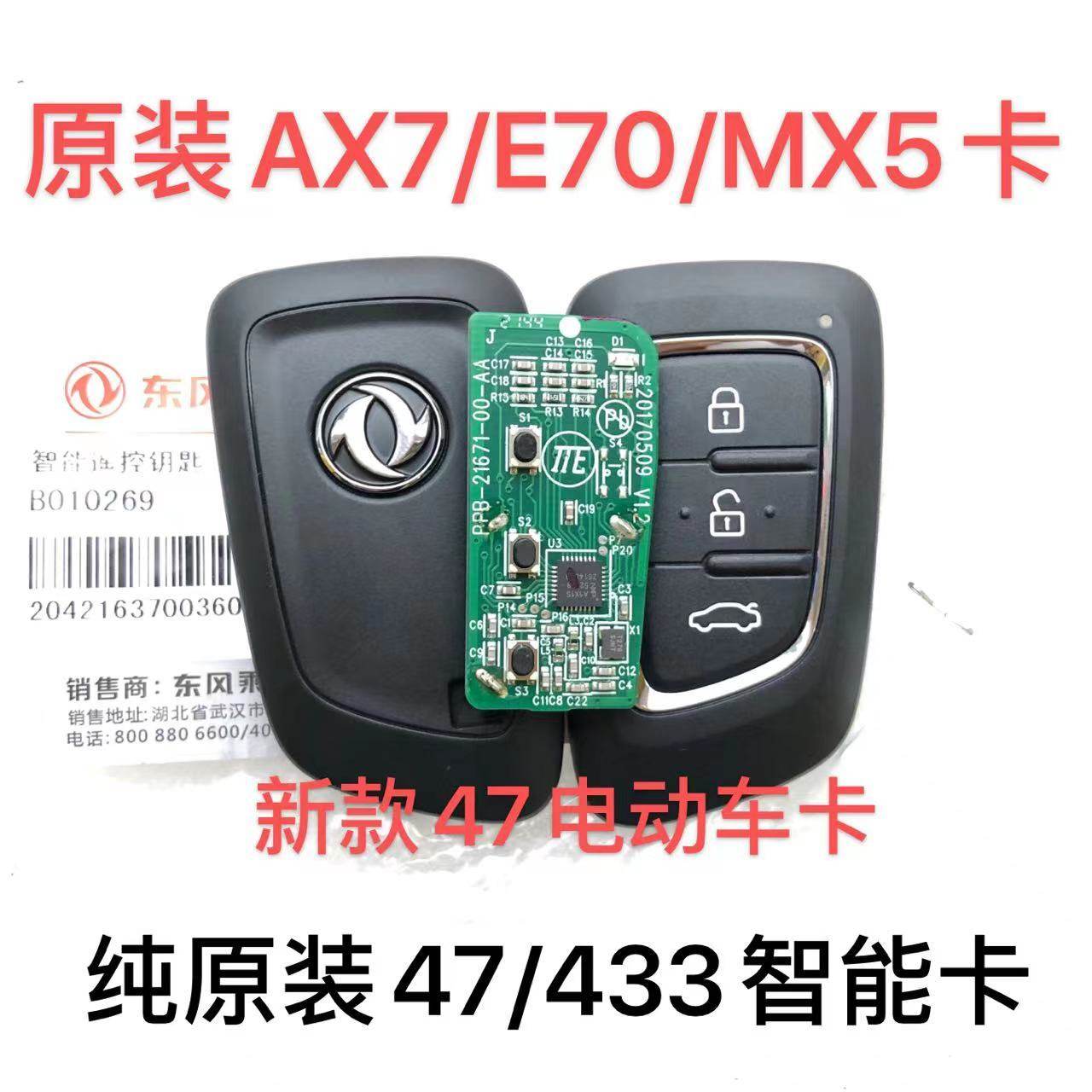 适用东风A30 AX7智能卡 E70 AX3 MX5 遥控钥匙 原装外壳46/47芯片