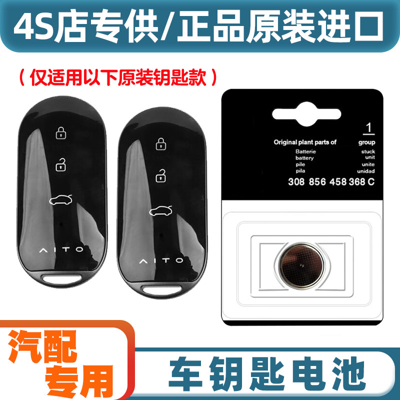 适用问界M5 M7智能卡22-24款赛力斯AITO问界M7电车钥匙遥控器电池