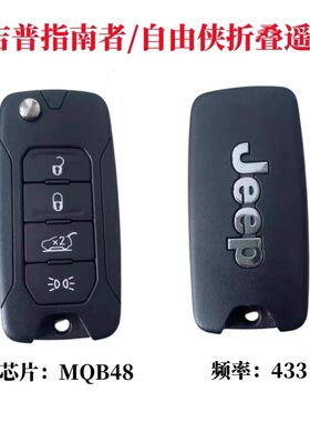 适用吉普指南者折叠钥匙 JEEP自由光 自由侠遥控器替换外壳MQB/48