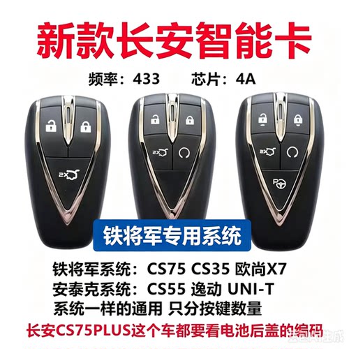 长安新款CS75PULS/CS35/CS55/逸动/欧尚X5 X7 智能卡 遥控钥匙壳