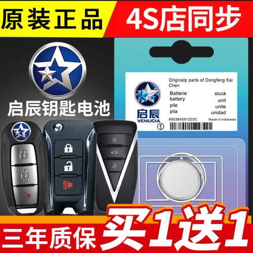 东风启辰D60/T70大V/D50/R50/T90/T60EV启辰星汽车钥匙遥控器电池