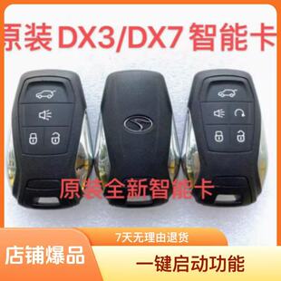 适用东南DX3 DX7智能卡 新款智能卡 遥控智能卡原装原厂外壳钥匙