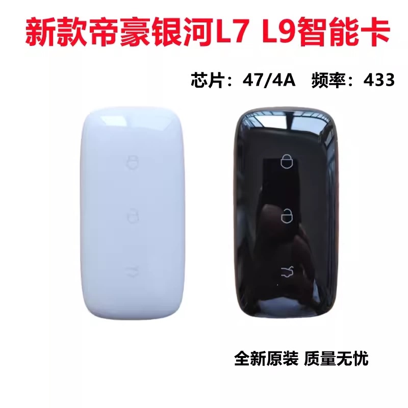 银河E5智能卡 银河L6 L7 E5 E8 星舰7 星耀8 A7M9智能遥控钥匙4A