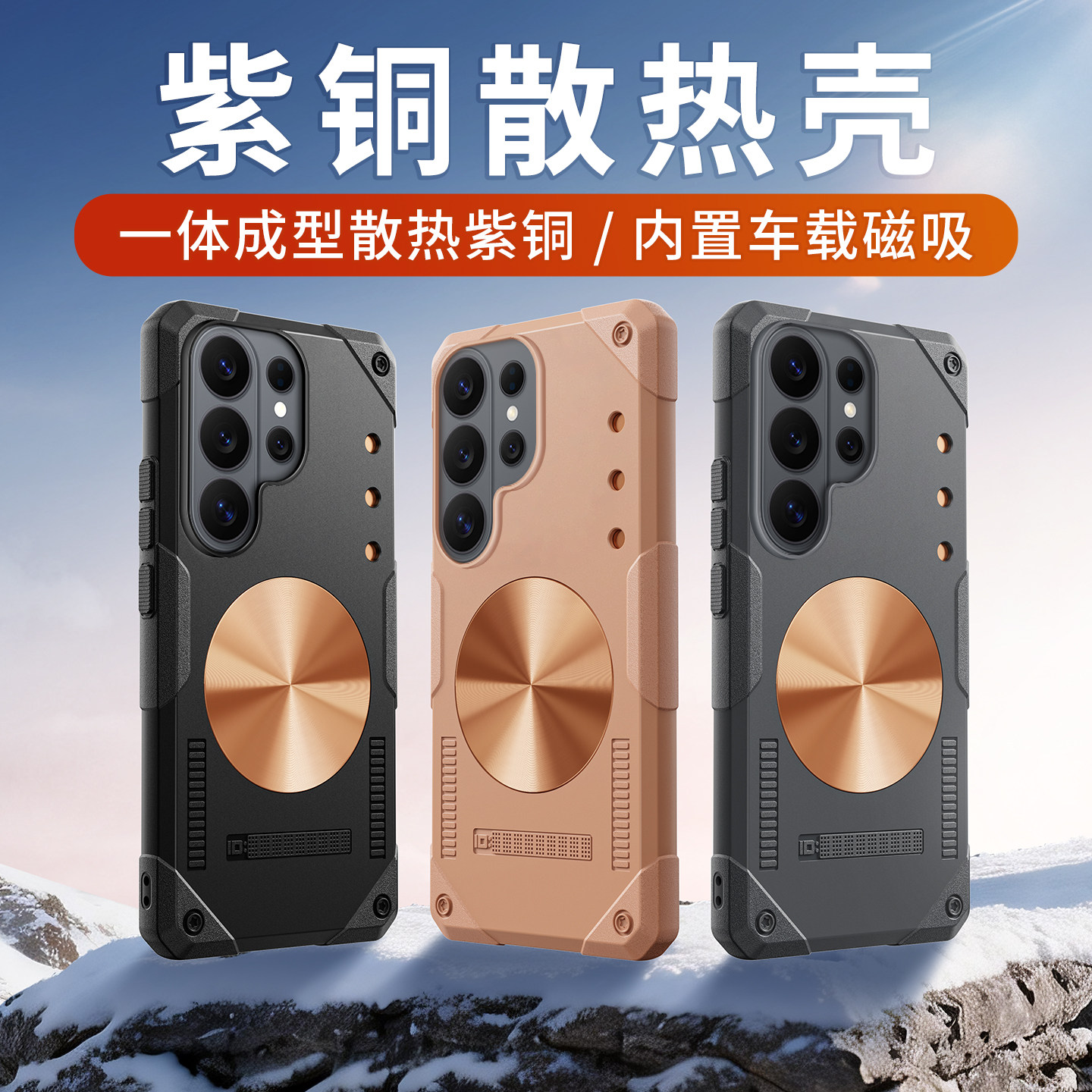 石墨烯紫铜散热适用于三星s26ultra手机壳车载磁吸铁片s25Ultra新款专用后壳24军工级防摔S23U降温黑科技s22u图片