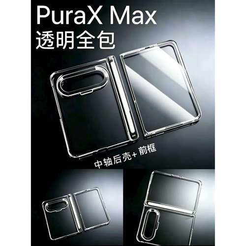 超薄透明适用于华为puraxmax手机壳折叠屏前框新款中轴PuraXmax典藏版专用后壳冰透简约PURAXMAX超好看男女套