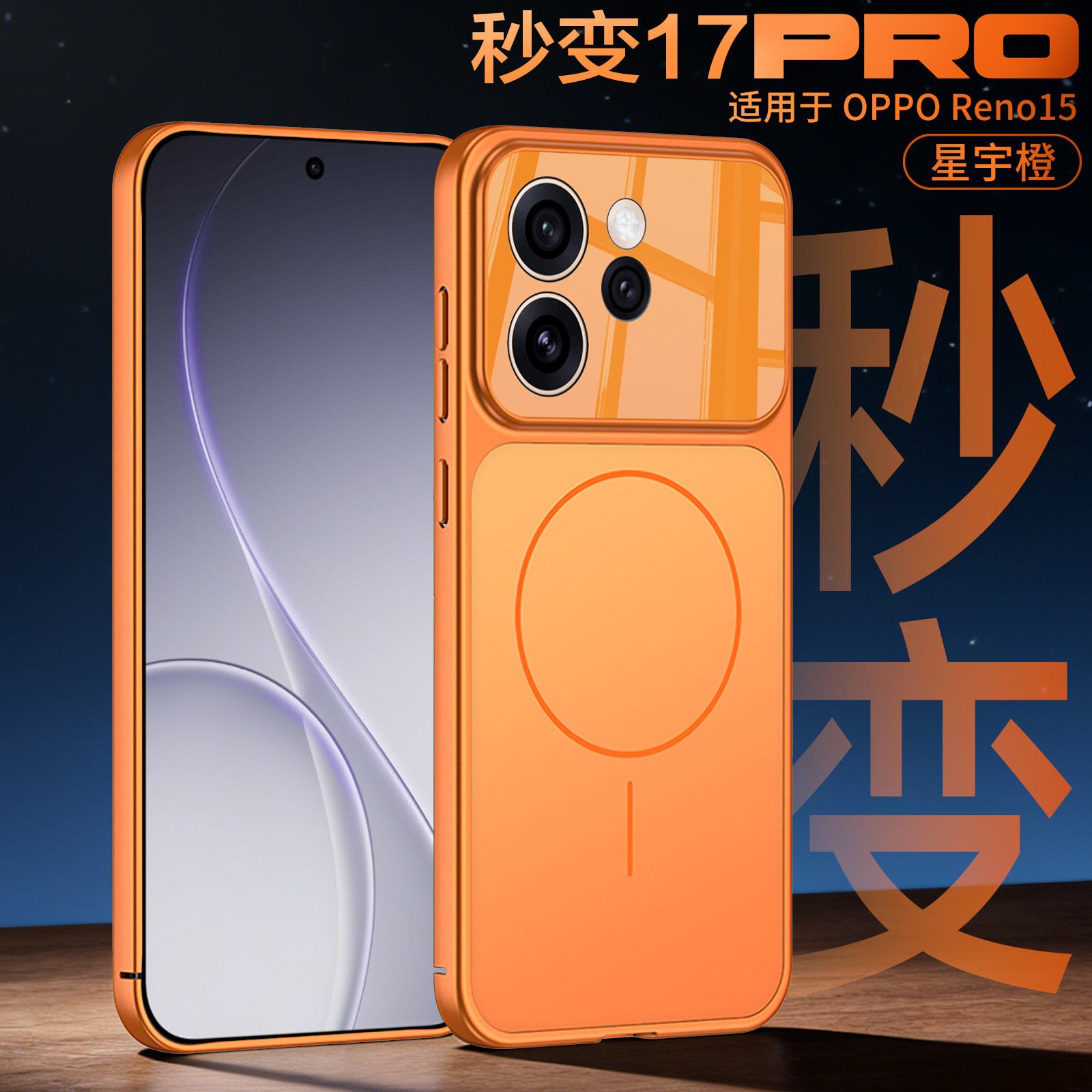 秒变系列适用于OPPOreno15手机壳Magsafa磁吸充电Reno15Pro保护套新款15pro电镀肤感防摔高级感超薄PC硬外壳图片