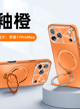 360旋转支架适用于苹果17ProMax手机壳橙色电镀磨砂iPhone17pro带镜头膜16PM保护套13防摔15高级男女14pm外壳
