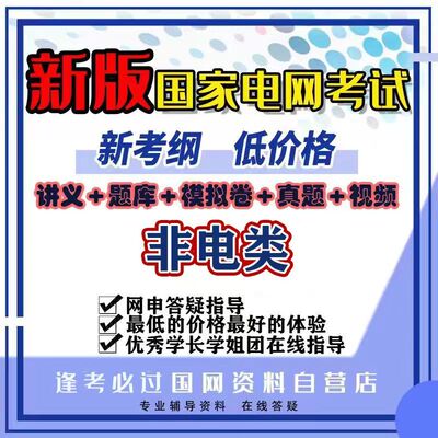2026国家电网考试资料电气类奕诚衡真vivi讲义题库真题模拟卷