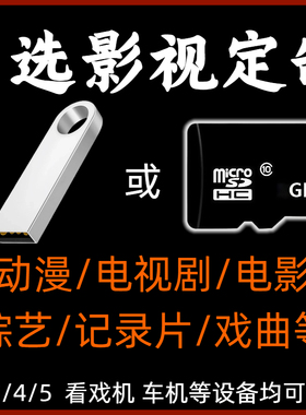 U盘帮下载硬盘定制电影电视剧高清优盘U内存卡MP4播放器老人戏机