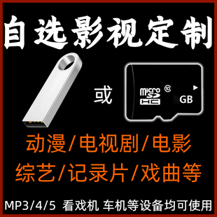定制内存卡帮下载电影高清优盘U内存卡MP4播放器老人戏机祎和骐