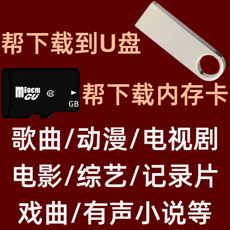 定制内存卡帮下载电影高清优盘U内存卡MP4播放器老人戏机祎和骐