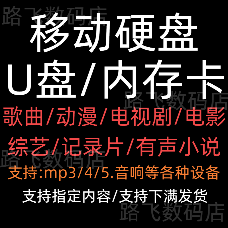 帮下载硬盘/U盘/tf 定制内容储存卡音乐小说电影电视剧MP4/5平板