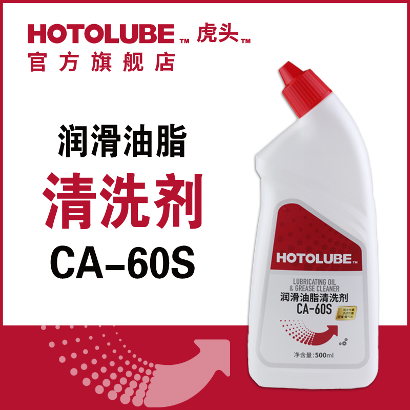 HOTOLUBE虎头润滑油脂清洗剂CA-60S机械金属塑料轴承齿轮清洗剂-封面