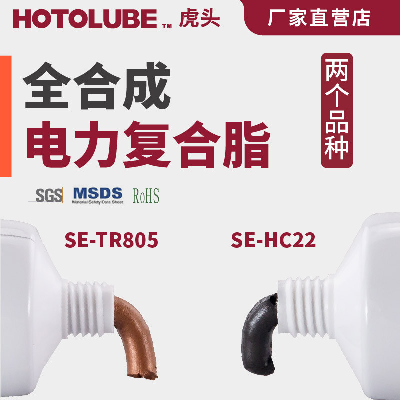 HOTOLUBE虎头全合成电力复合脂铜粉导电开关插头触点润滑防电弧