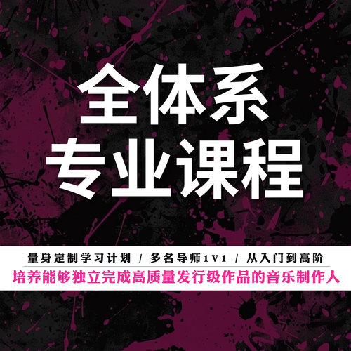 全体系专业课程【NayooMusic】