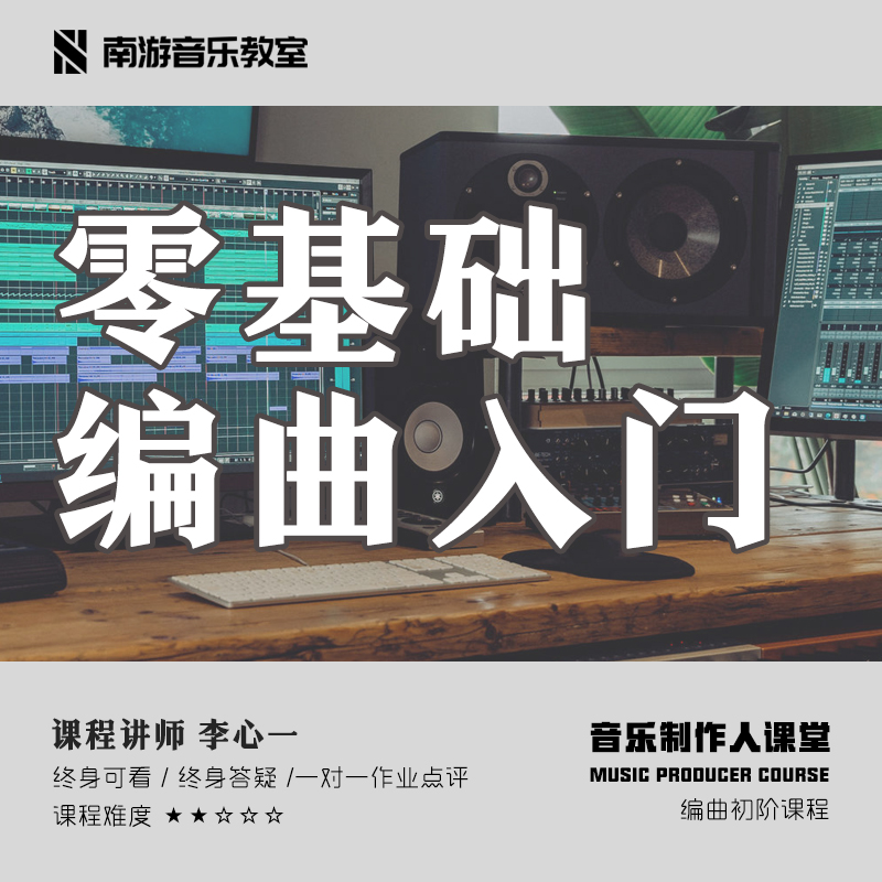 【南游音乐教室】编曲初阶入门从零开始学编曲