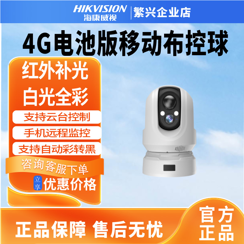 海康威视4G电池布控摄像头云台款