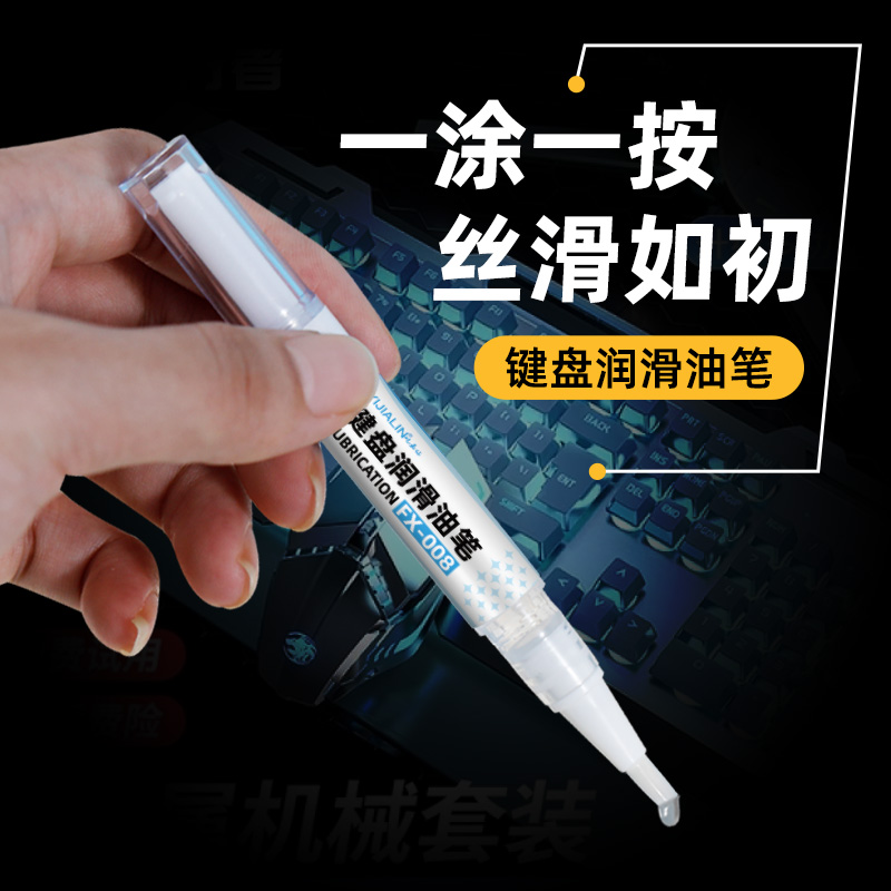 键盘润滑油笔卫星轴手柄鼠标消除异响防止卡顿保养油润轴套件工具