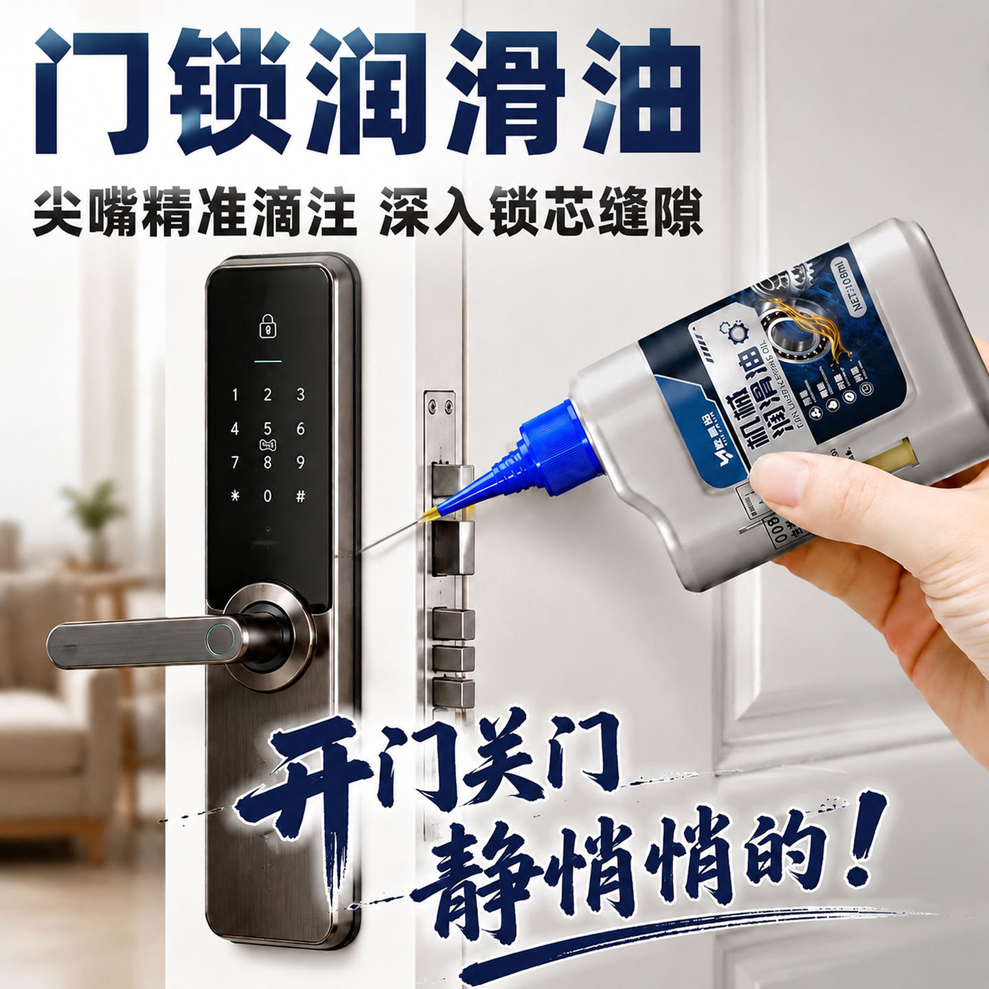 门锁润滑油防盗门指纹锁芯钥匙孔合页家用多用油消除异响防卡防锈
