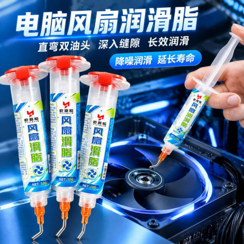 电脑机箱润滑脂台式机笔记本CPU散热器显卡消除异响防锈保养油脂