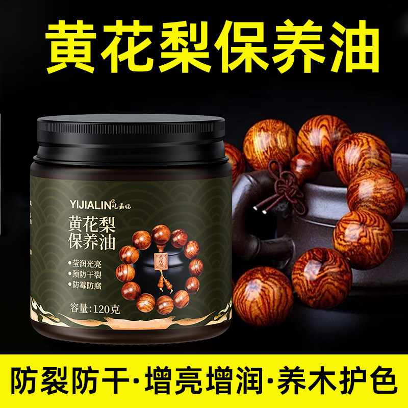 黄花梨保养油盘手串文玩保养专用油黄花梨木防裂防褪色佛珠养护膏图片