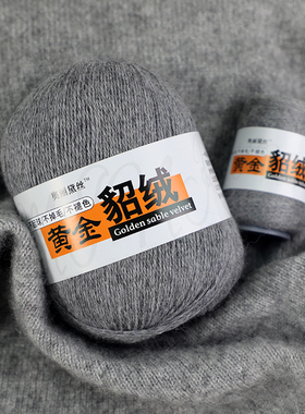 貂绒貂绒宝宝纱线手工编织中细毛线毛衣围巾马海毛配超柔黄金貂绒