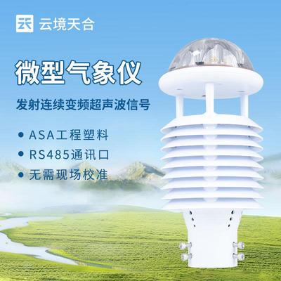 微型气象仪配电线路环境监测仪一体化微气象传感器风速风向传感器