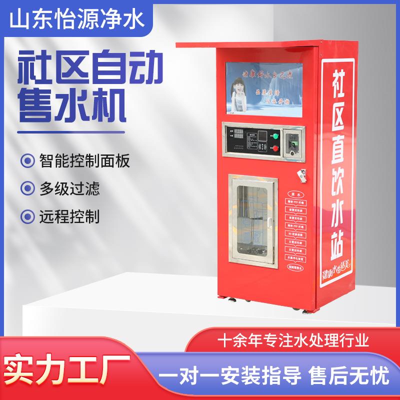 社区自动售水机小区农村投币刷卡式净水机商用净水器直饮水机