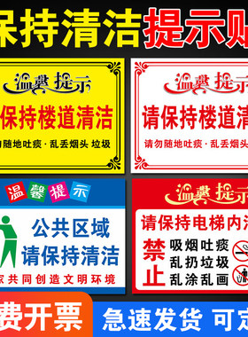 请保持楼道清洁整洁温馨提示牌