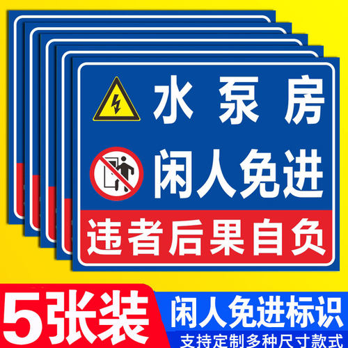 水泵房闲人免进标识牌警示
