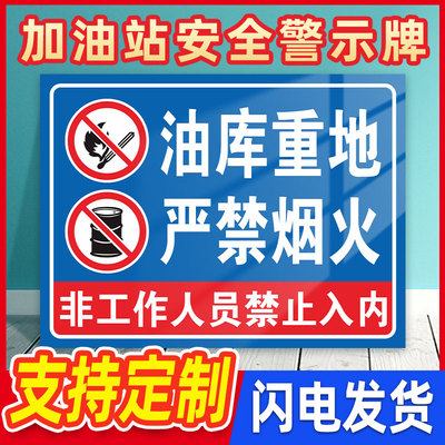 油库重地严禁烟火标识加站