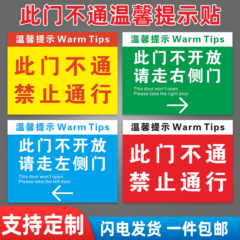 此门不通提示贴开请走侧温