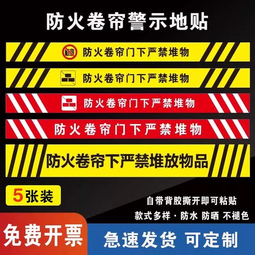 防火卷帘门下严禁堆物消防标识