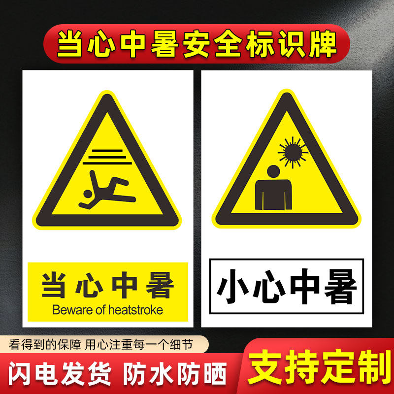 当心中暑小注意高温防晒塑料板