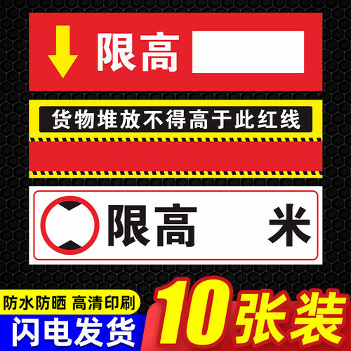 限高标志牌贴纸识仓库2米5