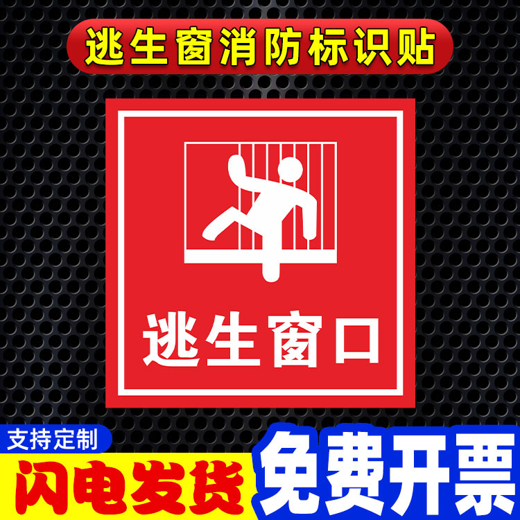 逃生窗标识应急指示牌紧救