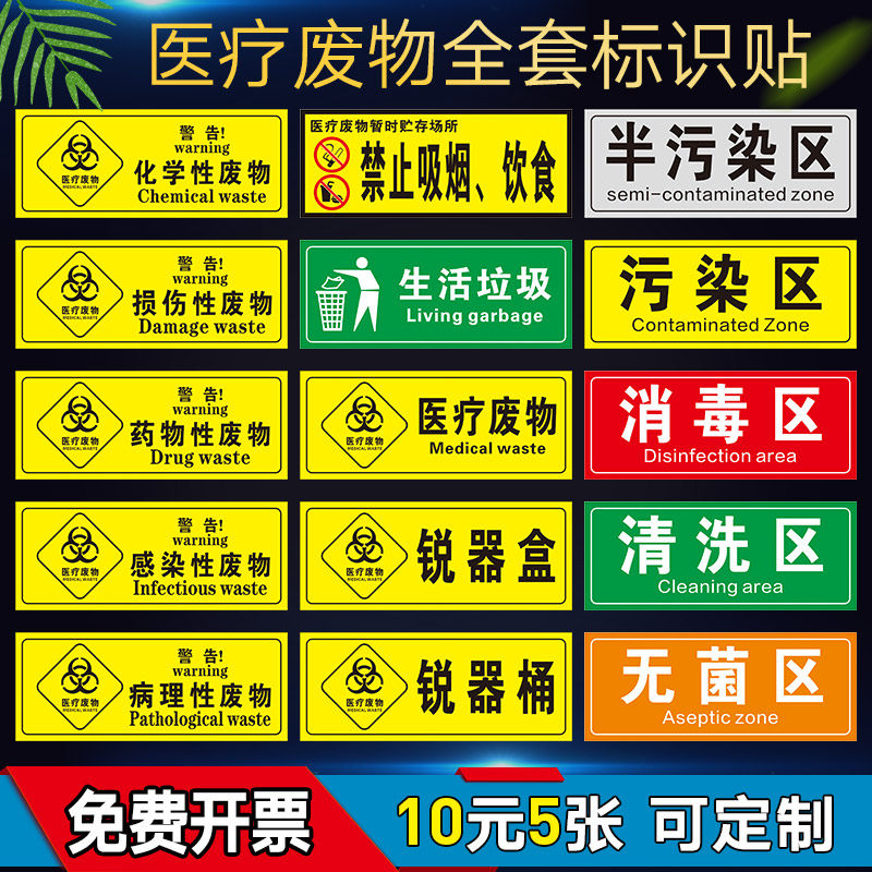 医疗废物垃圾分类贴纸标签