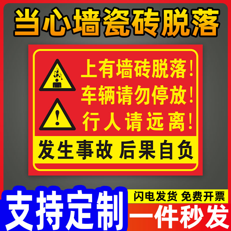 当心墙瓷砖脱落车辆请勿停