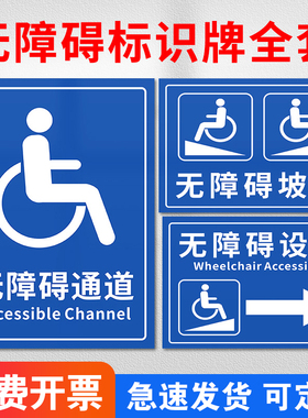 无障碍通道标识牌斜坡残疾人卫生间请勿占用扶手车位提示警示指示牌无障碍电梯坡道提醒标示牌定制贴纸