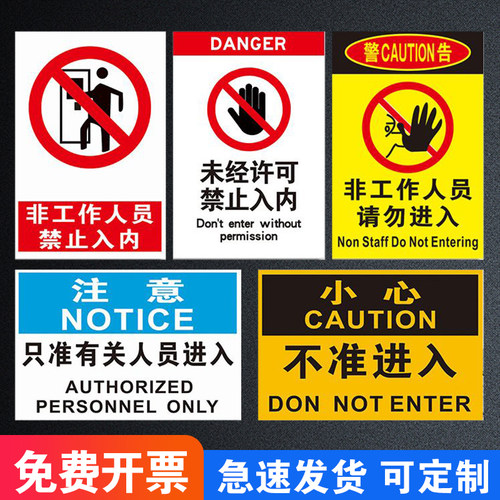 非工作人员禁止入内标识牌未经许可不得进入非生产车间外来员工闲人免进非请勿进安全警示标志贴纸提示牌定制