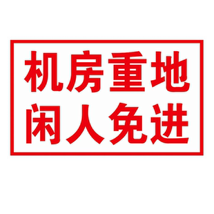 机房重地闲人免进警示牌提示配电箱有电危险禁止吸烟仓库重地禁止烟火消防标语安全标识牌车间指示牌定制