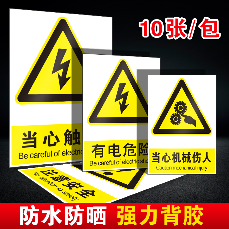 有电危险警示贴当心触电小心机械伤人标识牌注意安全高温设备标识提示牌贴纸配电箱电力安全警告自粘标志牌 文具电教/文化用品/商务用品 标志牌/提示牌/付款码 原图主图