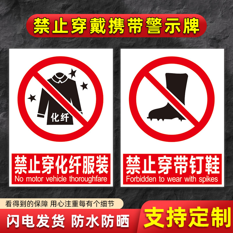 禁止穿戴携带警示牌化纤服