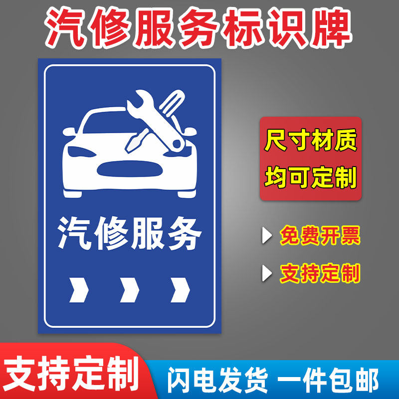汽修服务 汽车修理 汽配中心 指示牌标志牌户外反光铝板标牌定制