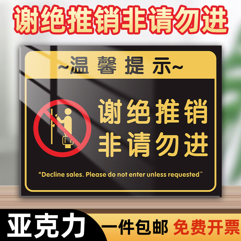 谢绝推销提示牌勿扰亚克力