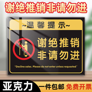 谢绝推销提示牌推销勿扰亚克力标识牌定制私人住宅非请莫入提示牌24小时中办公区域非请勿进标识牌请勿入内