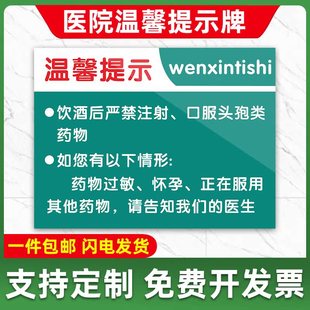饮酒后严禁注射口服头孢类药物请告知医生医院诊所温馨提示牌ZSTS017