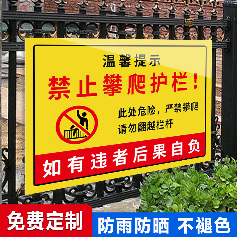 禁止攀爬标识牌护栏警示牌户外栅栏安全标牌告示牌定制后果自负提示牌