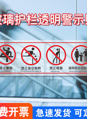 玻璃扶梯栏杆护栏透明提示贴高空抛物安全警示牌禁止攀爬翻越倚靠商场超市玻璃围栏贴纸标志标识牌警告牌定制