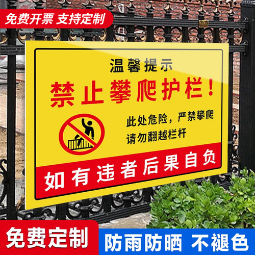 禁止攀爬标识牌严禁翻越楼顶